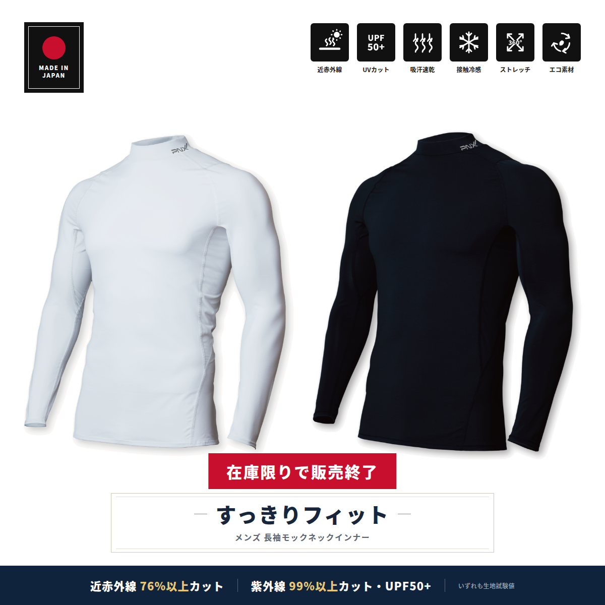 「すっきりフィット」販売終了と今季在庫のお知らせ｜CORE SHIELD