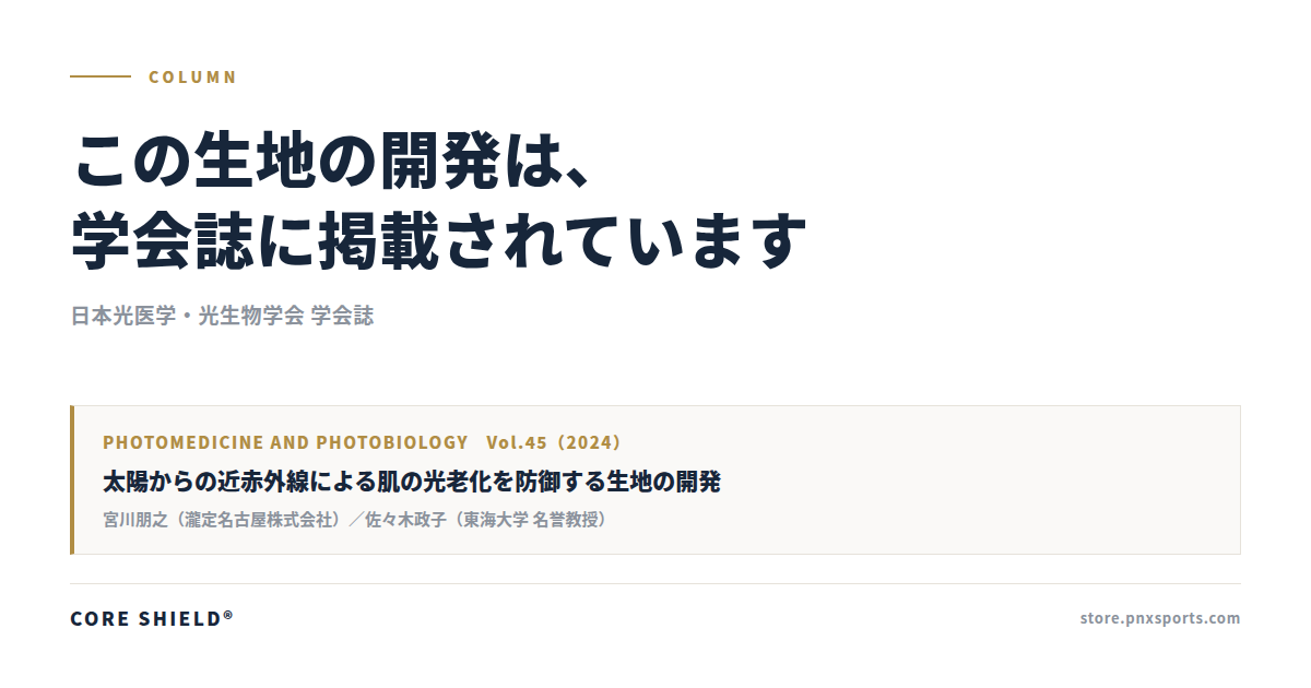 この生地の開発は、学会誌に掲載されています