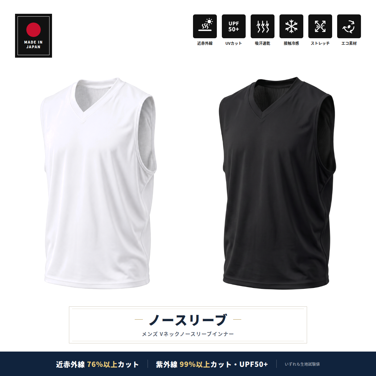 メンズ ノースリーブインナー Vネック｜近赤外線76%以上カット UPF50+